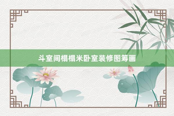 斗室间榻榻米卧室装修图筹画