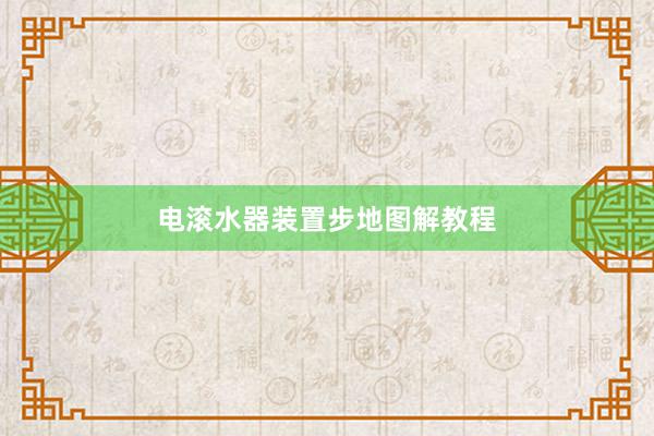 电滚水器装置步地图解教程