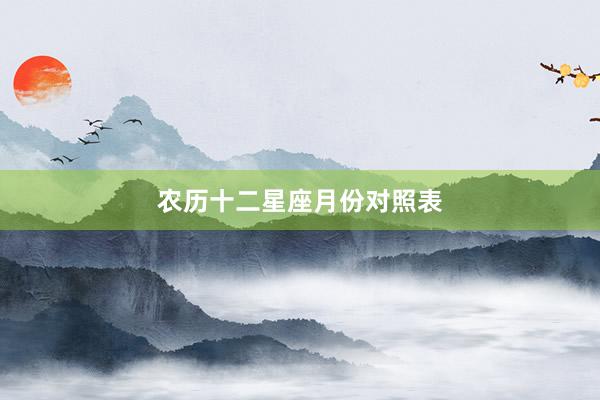 农历十二星座月份对照表