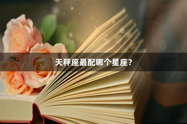 天秤座最配哪个星座？