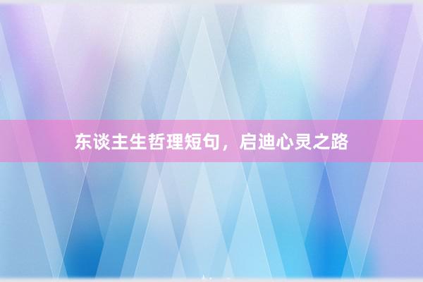 东谈主生哲理短句，启迪心灵之路