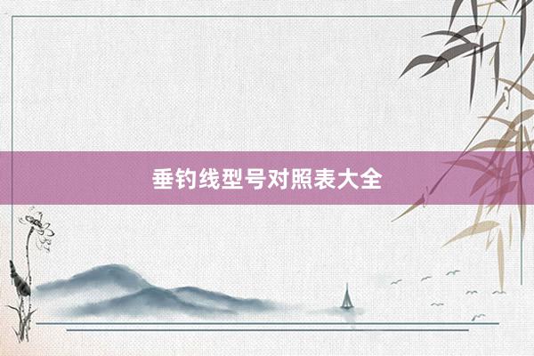 垂钓线型号对照表大全