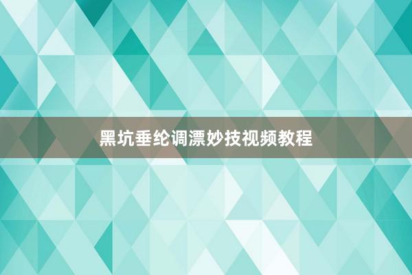 黑坑垂纶调漂妙技视频教程