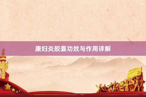 康妇炎胶囊功效与作用详解