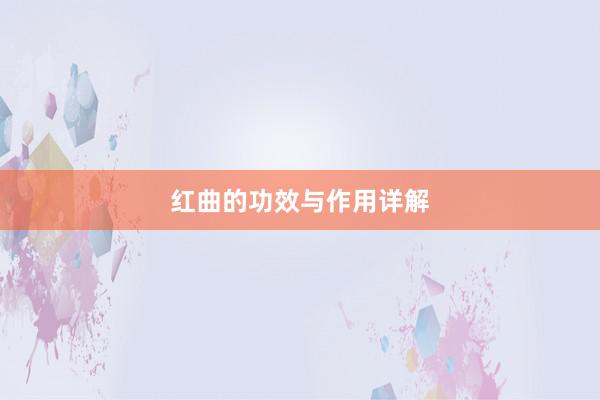 红曲的功效与作用详解