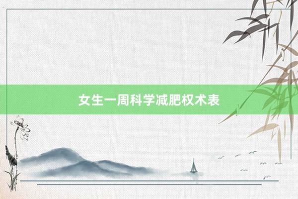 女生一周科学减肥权术表