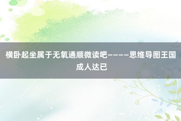 横卧起坐属于无氧通顺微读吧————思维导图王国 成人达已