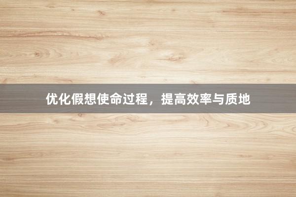 优化假想使命过程,提高效率与质地